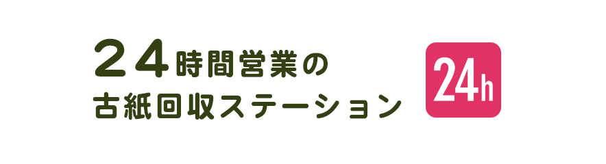 24時間営業の古紙回収ステーション