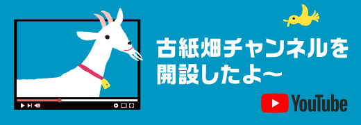 古紙畑チャンネルを開設したよ〜