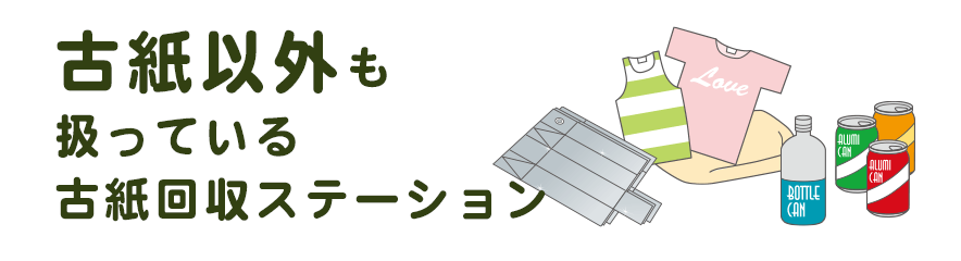 古紙以外を扱っている古紙回収ステーション