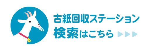 古紙回収ステーション検索はこちら