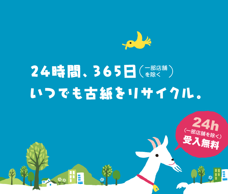 古紙のリサイクルステーション《古紙畑》