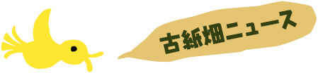 古紙畑ニュース