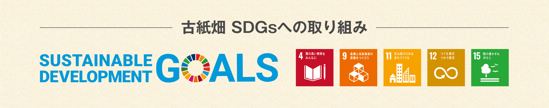 古紙畑 SDGsへの取り組み