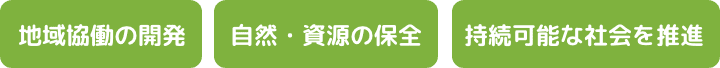 地域協働の開発、自然・資源の保全、持続可能な社会を推進