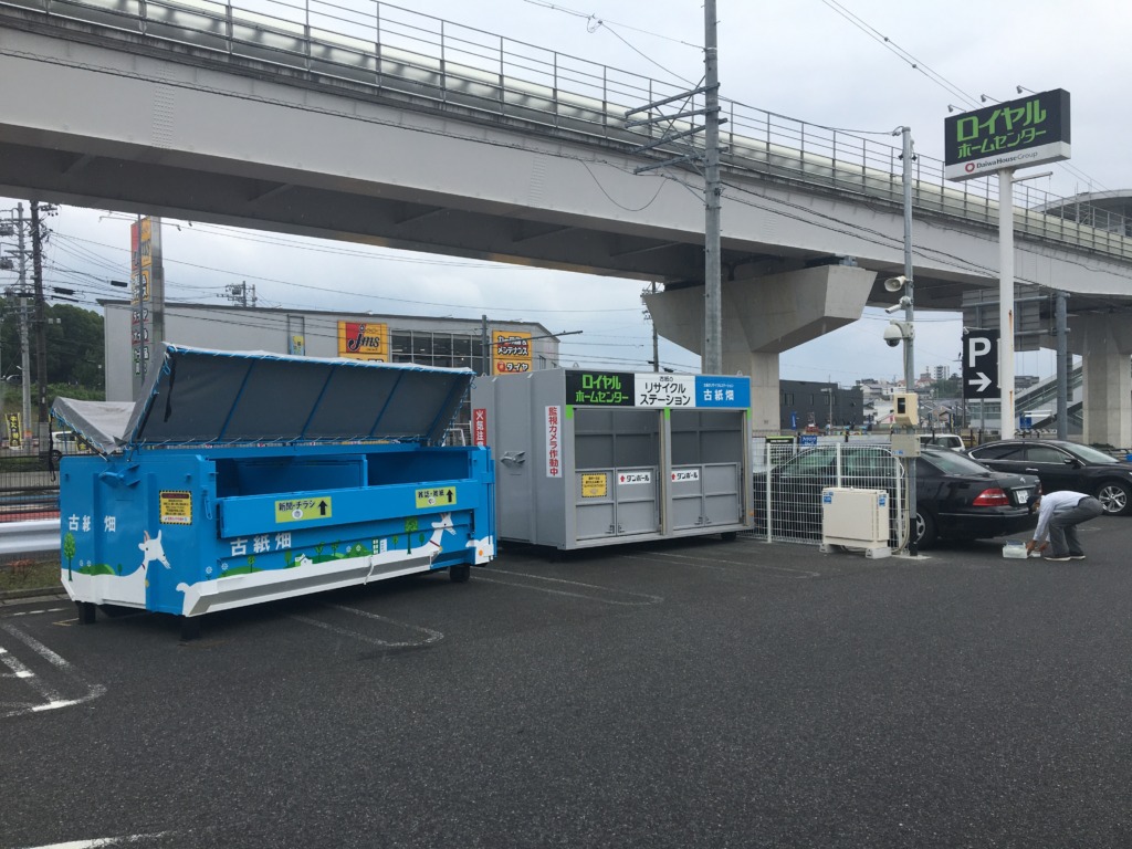 古紙畑 ロイヤルホームセンター長久手ステーションがオープンしました 古紙のリサイクルステーション 古紙畑