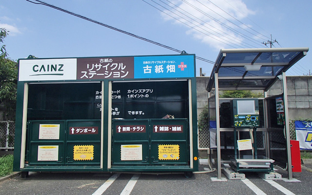 カインズ大宮ステーション 古紙のリサイクルステーション 古紙畑